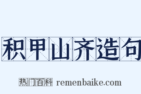 积甲山齐造句是什么意思的图片